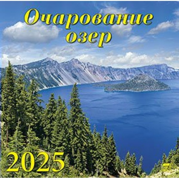 ДеньЗаДнем/Календарь настенный перекидной на скрепке 2025. Очароваине озер/300 х 300/70502/