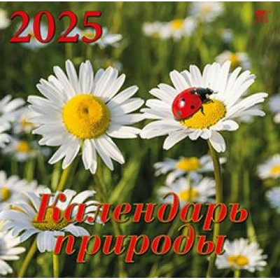 ДеньЗаДнем/Календарь настенный перекидной на скрепке 2025. Календарь природы/300 х 300/70508/