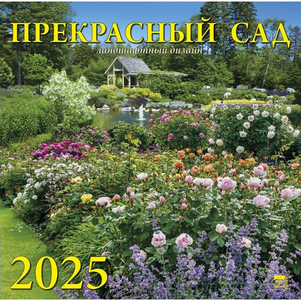 ДеньЗаДнем/Календарь настенный перекидной на скрепке 2025. Прекрасный сад/300 х 300/70511/