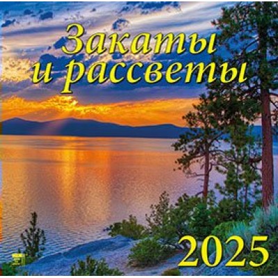 ДеньЗаДнем/Календарь настенный перекидной на скрепке 2025. Закаты и рассветы/300 х 300/70526/