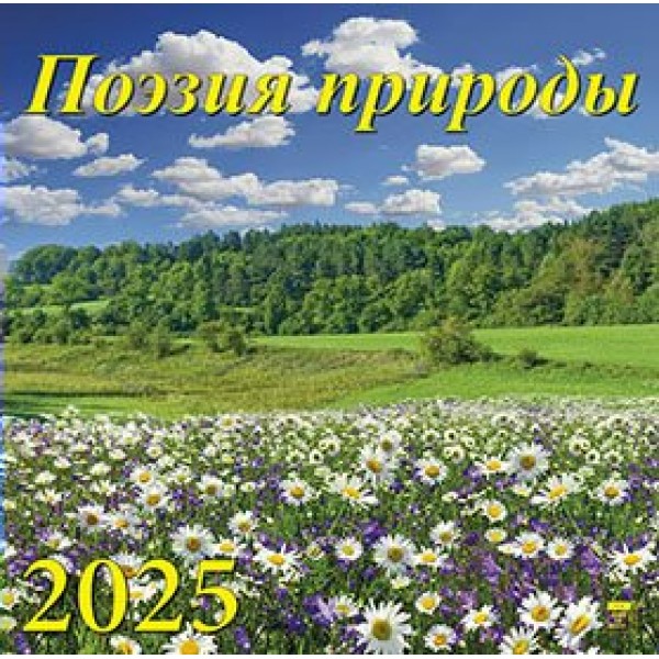 ДеньЗаДнем/Календарь настенный перекидной на скрепке 2025. Поэзия природы/300 х 300/70528/