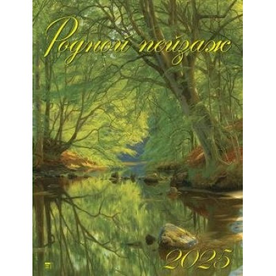 ДеньЗаДнем/Календарь настенный перекидной на спирали 2025. Родной пейзаж/460 х 600/13501/