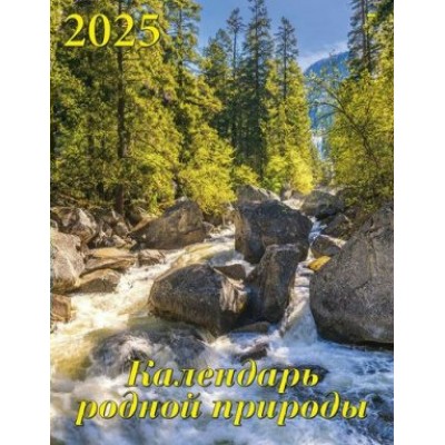 ДеньЗаДнем/Календарь настенный перекидной на спирали 2025. Календарь родной природы/460 х 600/13503/