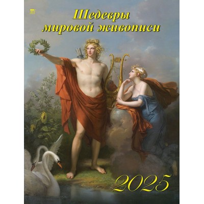 ДеньЗаДнем/Календарь настенный перекидной на спирали 2025. Шедевры мировой живописи/460 х 600/13508/