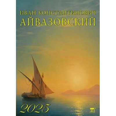 ДеньЗаДнем/Календарь настенный перекидной на спирали 2025. Иван Айвазовский/460 х 600/13511/