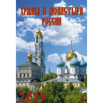 ДеньЗаДнем/Календарь настенный перекидной на спирали 2025. Храмы и монастыри России/350 х 500/12501/