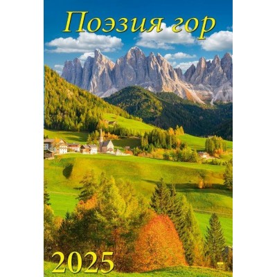 ДеньЗаДнем/Календарь настенный перекидной на спирали 2025. Поэзия гор/350 х 500/12508/