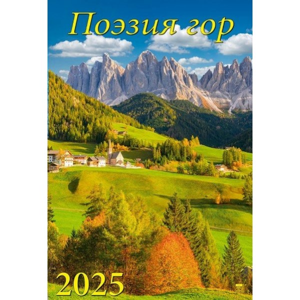 ДеньЗаДнем/Календарь настенный перекидной на спирали 2025. Поэзия гор/350 х 500/12508/