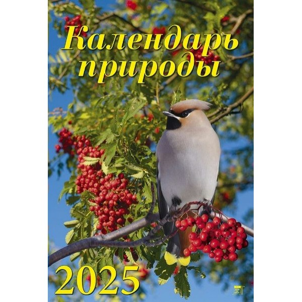 ДеньЗаДнем/Календарь настенный перекидной на спирали 2025. Календарь природы/350 х 500/12513/