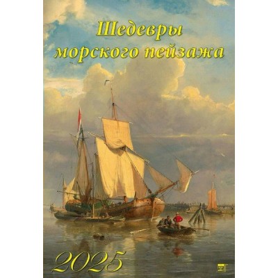 ДеньЗаДнем/Календарь настенный перекидной на спирали 2025. Шедевры морского пейзажа/350 х 500/12518/