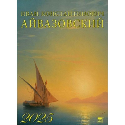 ДеньЗаДнем/Календарь настенный перекидной на спирали 2025. Иван Константинович Айвазовский/250 х 340/11503/