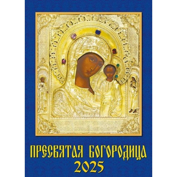 ДеньЗаДнем/Календарь настенный перекидной на спирали 2025. Пресвятая Богородица/250 х 340/11504/