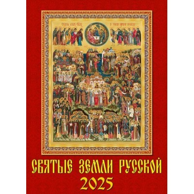 ДеньЗаДнем/Календарь настенный перекидной на спирали 2025. Святые земли русской/250 х 340/11505/