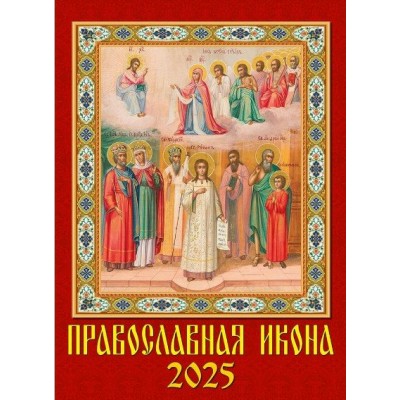 ДеньЗаДнем/Календарь настенный перекидной на спирали 2025. Православная икона/250 х 340/11506/