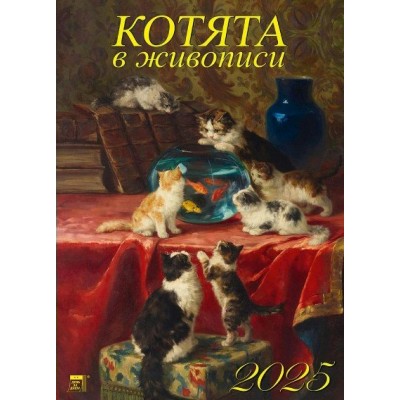 ДеньЗаДнем/Календарь настенный перекидной на спирали 2025. Котята в живописи/250 х 340/11508/