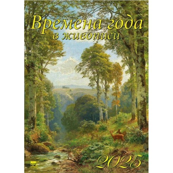 ДеньЗаДнем/Календарь настенный перекидной на спирали 2025. Времена года в живописи/250 х 340/11514/