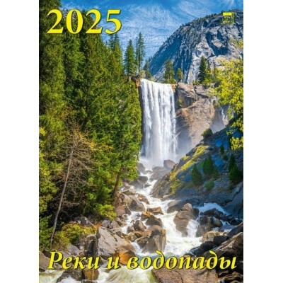 ДеньЗаДнем/Календарь настенный перекидной на спирали 2025. Реки и водопады/250 х 340/11515/