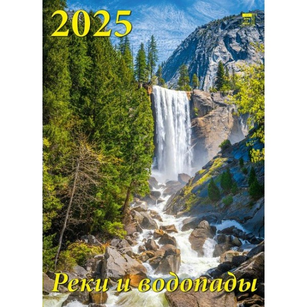 ДеньЗаДнем/Календарь настенный перекидной на спирали 2025. Реки и водопады/250 х 340/11515/