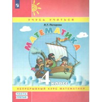 Математика. 4 класс. Учебное пособие. Непрерывный курс математики. Часть 3. 2023. Петерсон Л.Г. Просвещение Математика. 4 класс. Учебное пособие. Непрерывный курс математики. Часть 3. 2023. Петерсон Л.Г. Просвещение