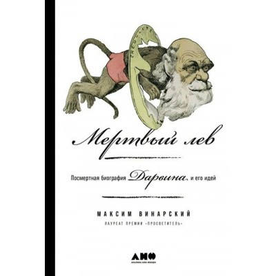 Мертвый лев: Посмертная биография Дарвина и его идей. М. Винарский