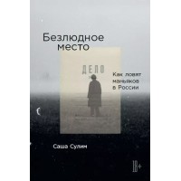 Безлюдное место: Как ловят маньяков в России. С. Сулим