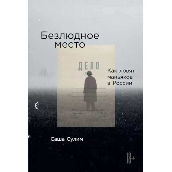 Безлюдное место: Как ловят маньяков в России. С. Сулим