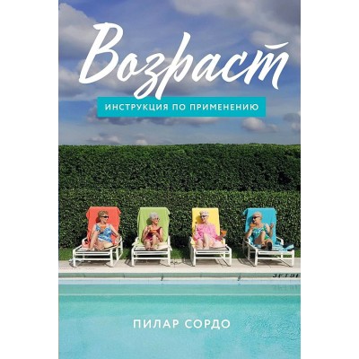Возраст: Инструкция по применению. П. Сордо