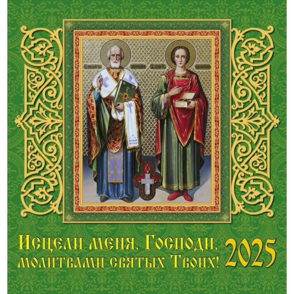 ДеньЗаДнем/Календарь настенный перекидной на скрепке 2025. Исцели меня, господи, молитвами святых/160 х 170/30502/