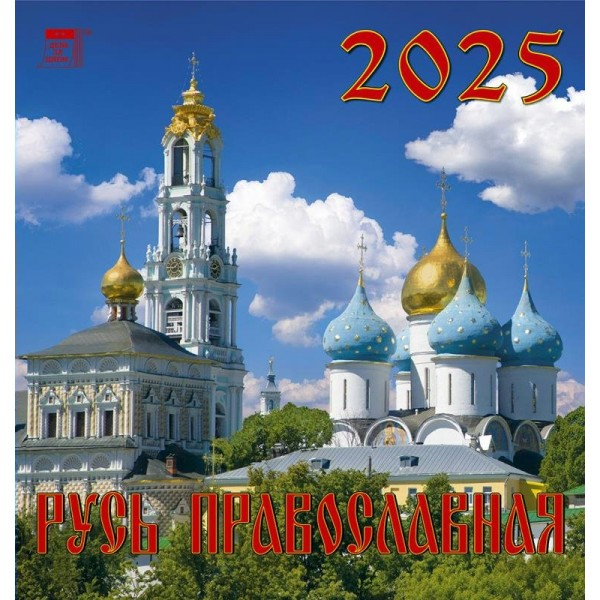 ДеньЗаДнем/Календарь настенный перекидной на скрепке 2025. Русь православная/160 х 170/30503/