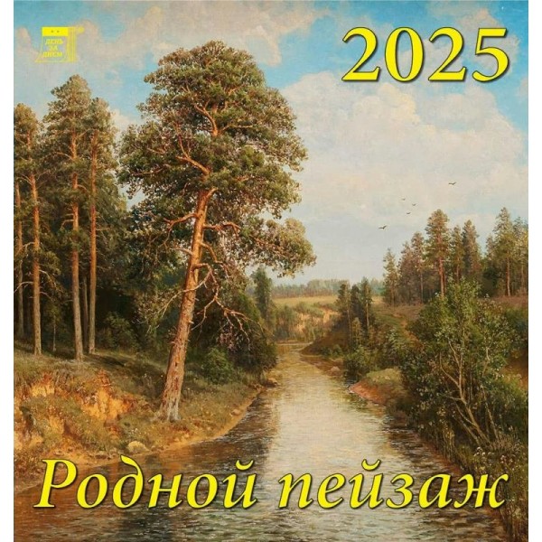 ДеньЗаДнем/Календарь настенный перекидной на скрепке 2025. Родной пейзаж/160 х 170/30512/