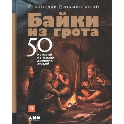 Байки из грота: 50 историй из жизни древних людей. С. Дробышевский