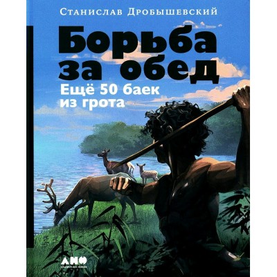 Борьба за обед: Ещё 50 баек из грота.. С. Дробышевский