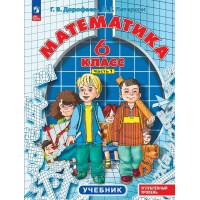 Математика. 6 класс. Учебник. Углубленный уровень. Часть. 1 2024. Дорофеев Г.В. Просвещение Математика. 6 класс. Учебник. Углубленный уровень. Часть. 1 2024. Дорофеев Г.В. Просвещение