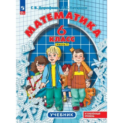 Математика. 6 класс. Учебник. Углубленный уровень. Часть. 1 2024. Дорофеев Г.В. Просвещение