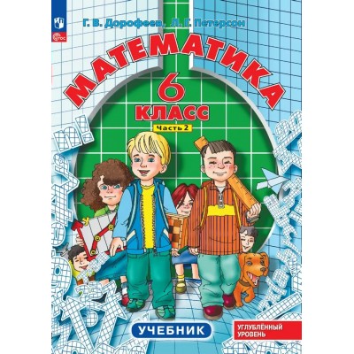 Математика. 6 класс. Учебник. Углубленный уровень. Часть. 2 2024. Дорофеев Г.В. Просвещение