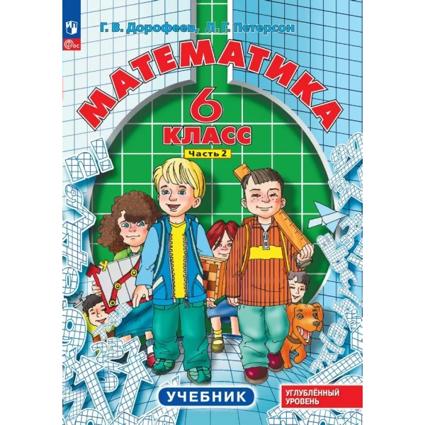 Математика. 6 класс. Учебник. Углубленный уровень. Часть. 2 2024. Дорофеев Г.В. Просвещение