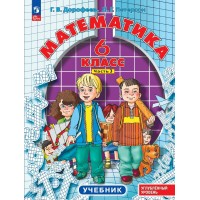 Математика. 6 класс. Учебник. Углубленный уровень. Часть. 3 2024. Дорофеев Г.В. Просвещение Математика. 6 класс. Учебник. Углубленный уровень. Часть. 3 2024. Дорофеев Г.В. Просвещение