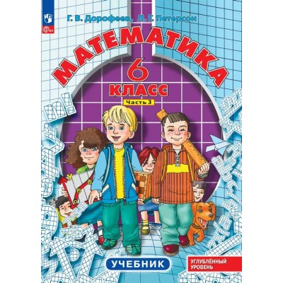 Математика. 6 класс. Учебник. Углубленный уровень. Часть. 3 2024. Дорофеев Г.В. Просвещение