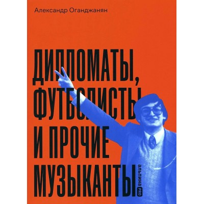 Дипломаты, футболисты и прочие музыканты. А. Оганджанян