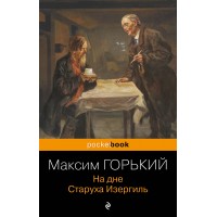 На дне. Старуха Изергиль. М. Горький