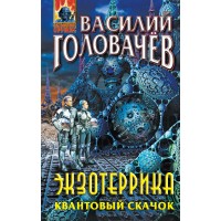 Экзотеррика. Квантовый скачок. Головачев В.В.
