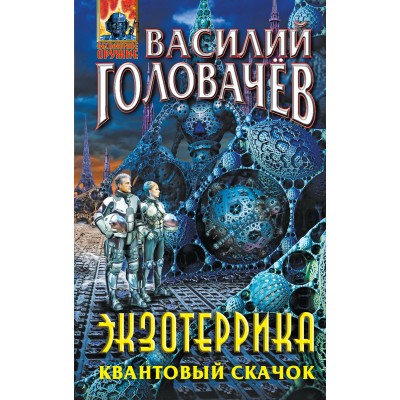 Экзотеррика. Квантовый скачок. Головачев В.В.