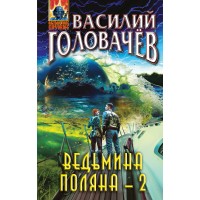 Ведьмина поляна - 2. Головачев В.В.
