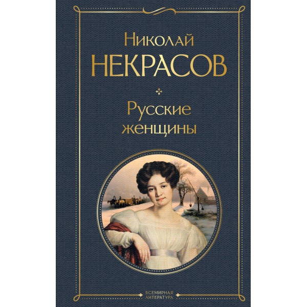 Русские женщины. Некрасов Н.А.