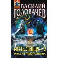 Месть Солнцу - 2. Миссия невыполнима. Головачев В.В.