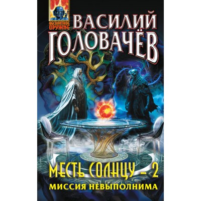 Месть Солнцу - 2. Миссия невыполнима. Головачев В.В.