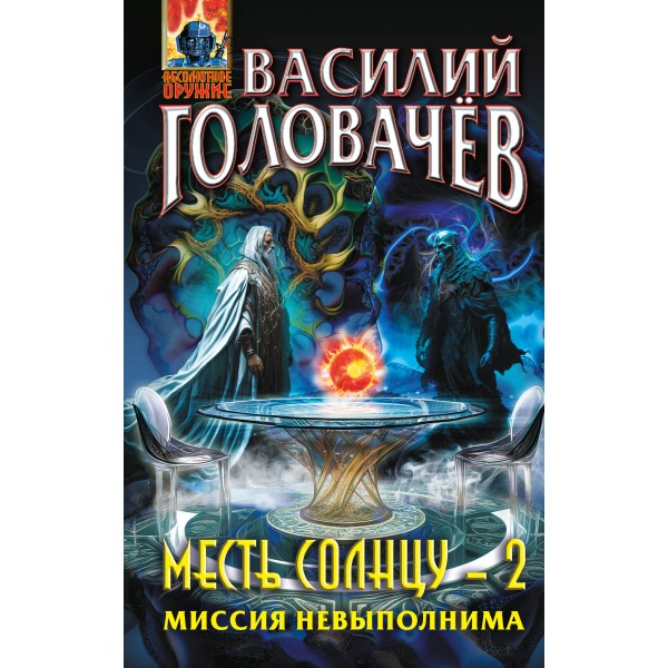 Месть Солнцу - 2. Миссия невыполнима. Головачев В.В.