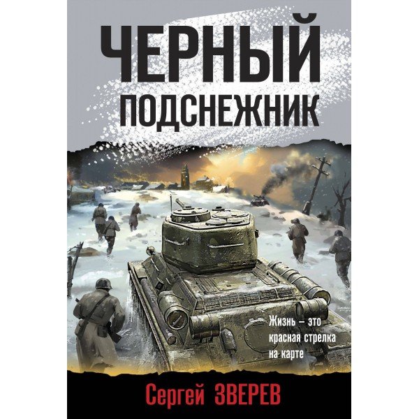 Черный подснежник. Зверев С.И.