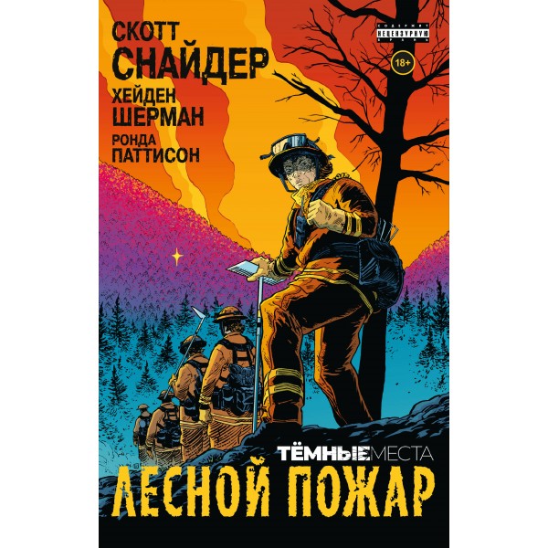 Темные места: Лесной пожар. С. Снайдер