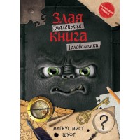 Маленькая злая книга. Головоломки. М. Мист Маленькая злая книга. Головоломки. М. Мист